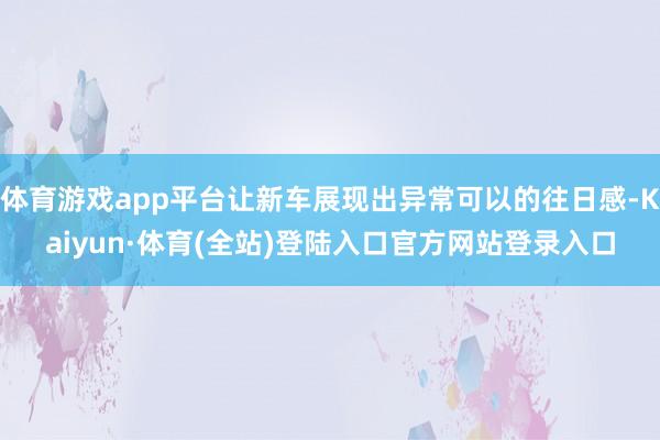 体育游戏app平台让新车展现出异常可以的往日感-Kaiyun·体育(全站)登陆入口官方网站登录入口