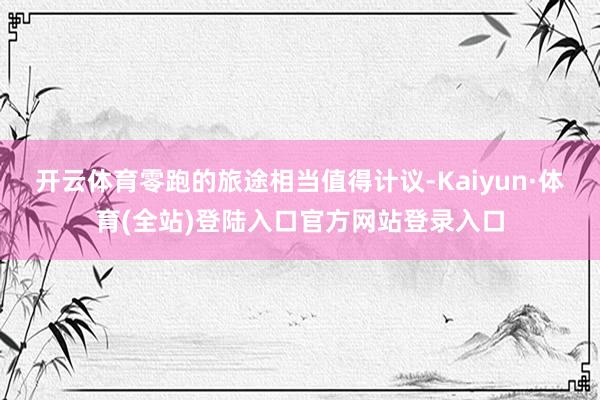 开云体育零跑的旅途相当值得计议-Kaiyun·体育(全站)登陆入口官方网站登录入口