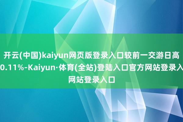 开云(中国)kaiyun网页版登录入口较前一交游日高涨0.11%-Kaiyun·体育(全站)登陆入口官方网站登录入口