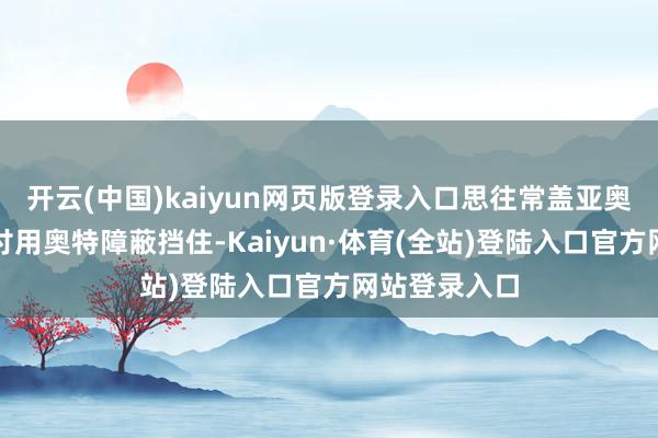 开云(中国)kaiyun网页版登录入口思往常盖亚奥特曼亦然对付用奥特障蔽挡住-Kaiyun·体育(全站)登陆入口官方网站登录入口