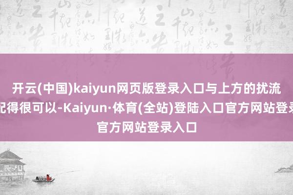 开云(中国)kaiyun网页版登录入口与上方的扰流板搭配得很可以-Kaiyun·体育(全站)登陆入口官方网站登录入口