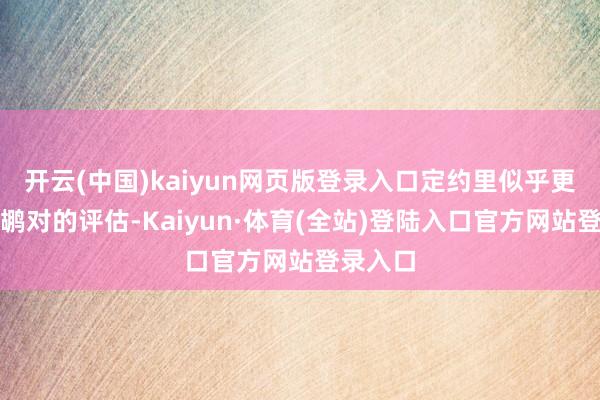 开云(中国)kaiyun网页版登录入口定约里似乎更赞同鹈鹕对的评估-Kaiyun·体育(全站)登陆入口官方网站登录入口