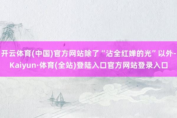 开云体育(中国)官方网站除了“沾全红婵的光”以外-Kaiyun·体育(全站)登陆入口官方网站登录入口
