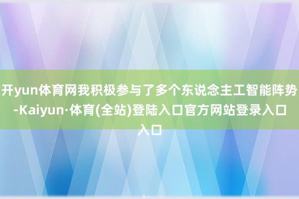 开yun体育网我积极参与了多个东说念主工智能阵势-Kaiyun·体育(全站)登陆入口官方网站登录入口
