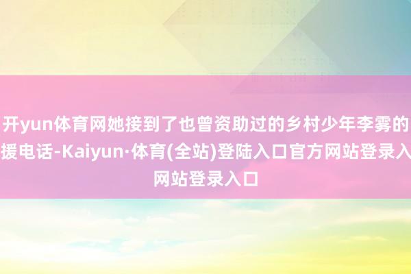 开yun体育网她接到了也曾资助过的乡村少年李雾的求援电话-Kaiyun·体育(全站)登陆入口官方网站登录入口