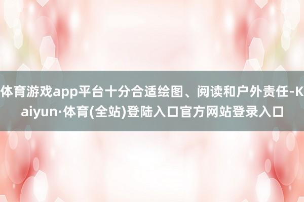 体育游戏app平台十分合适绘图、阅读和户外责任-Kaiyun·体育(全站)登陆入口官方网站登录入口