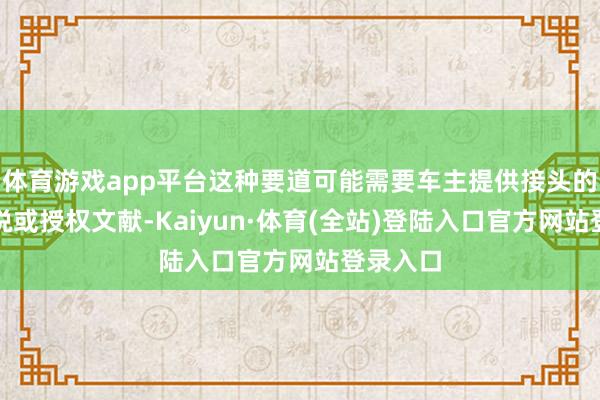 体育游戏app平台这种要道可能需要车主提供接头的保障解说或授权文献-Kaiyun·体育(全站)登陆入口官方网站登录入口