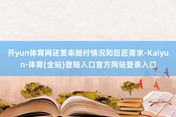 开yun体育网还贯串赔付情况和巨匠需求-Kaiyun·体育(全站)登陆入口官方网站登录入口